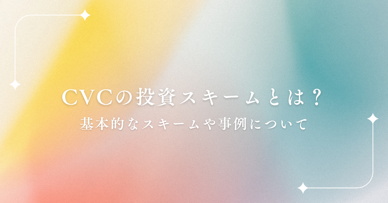 コーポレート・ベンチャー・キャピタル（CVC）とは？ ｜FIRST